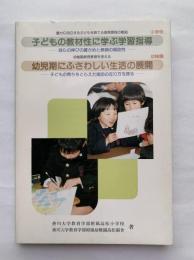 子どもの教材性に学ぶ学習指導 : 自らの伸びの確かめと教師の援助性 豊かに自立する子どもを育てる教育課程の創造 小学校
幼児期にふさわしい生活の展開：子どもの育ちをとらえた援助の在り方を探る 幼稚園教育要領を考える 幼稚園