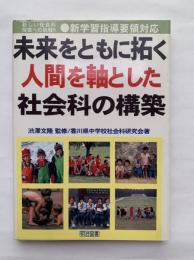 未来をともに拓く人間を軸とした社会科の構築