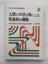 人間の共感を軸とした社会科の構築