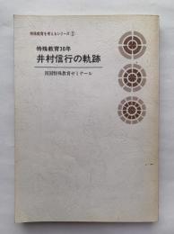 特殊教育30年　井村信行の軌跡　四国特殊教育ゼミナール：特殊教育を考えるシリーズ2
