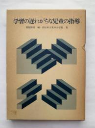 学習の遅れがちな児童の指導