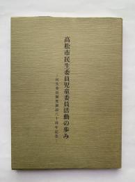 高松市民生委員児童委員活動の歩み：民生委員制度創設80周年記念