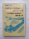 すばらしい子どもの力を生かして : どうすれば問題行動・非行を克服できるか