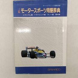 モータースポーツ用語辞典 : メカニズム編/ドライビング編/ラリー編/資料編