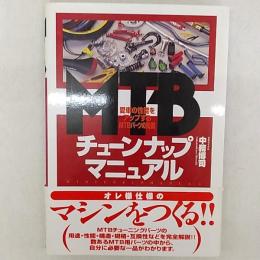 MTBチューンナップマニュアル : 愛車の性能をアップするMTBパーツの知識