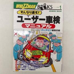 すんなり通す!　ユーザー車検マニュアル