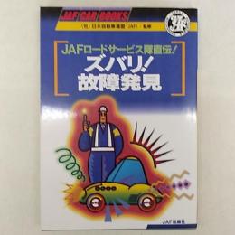 JAFロードサービス隊直伝!ズバリ!故障発見