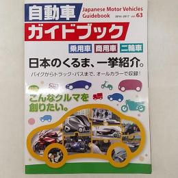 自動車ガイドブック　　乗用車　商用車　二輪車　日本のくるま、一挙紹介。