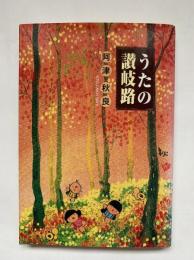 改訂版　うたの讃岐路