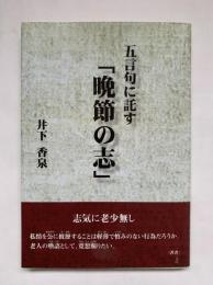 五言句に託す「晩節の志」