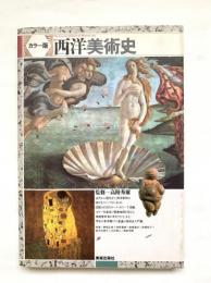 西洋美術史 : カラー版