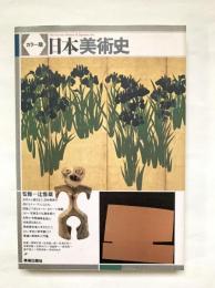日本美術史 : カラー版