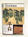 日本美術史 : カラー版