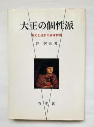 大正の個性派 : 栄光と挫折の画家群像
