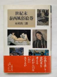 世紀末泰西風俗絵巻