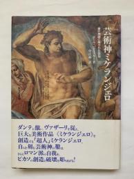芸術神ミケランジェロ : 鼻の神話と隠された自伝