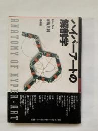 ハイパーアートの解剖学