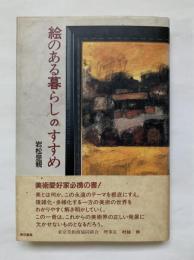 絵のある暮らしのすすめ