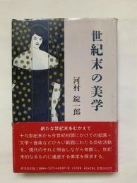 世紀末の美学