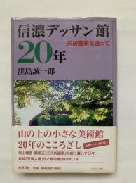 信濃デッサン館20年 : 夭折画家を追って