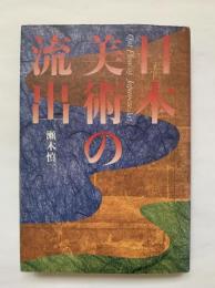 日本美術の流出