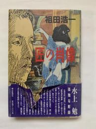 匠の肖像