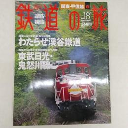 週刊鉄道の旅