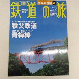 週刊鉄道の旅