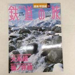 週刊鉄道の旅
