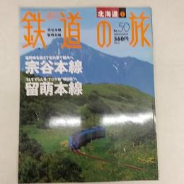 週刊鉄道の旅