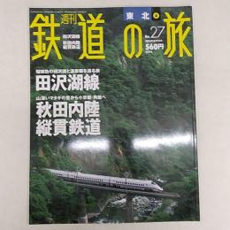 週刊鉄道の旅
