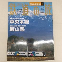 週刊鉄道の旅