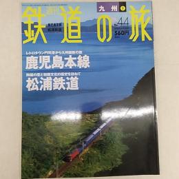 週刊鉄道の旅