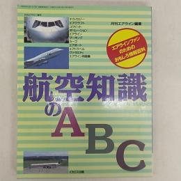 航空知識のABC