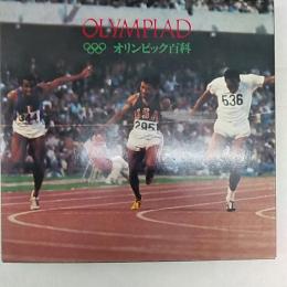 オリンピック百科