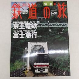 週刊鉄道の旅