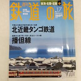 週刊鉄道の旅