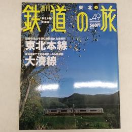 週刊鉄道の旅