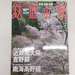 週刊鉄道の旅
