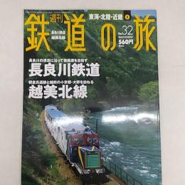 週刊鉄道の旅
