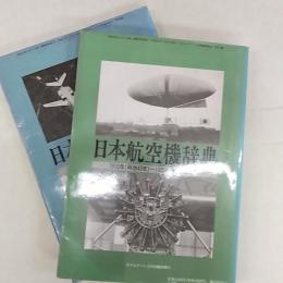 日本航空機辞典　上巻(明治43年～昭和20年　下巻(昭和26年～平成元年
2冊揃
