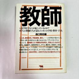 教師 : いま学校でなにが起こっているのか？
87人の教師たちが語るニッポンの学校・教育・子ども