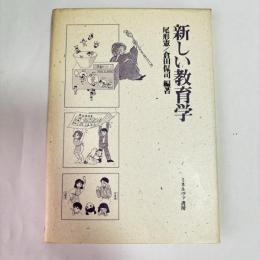 新しい教育学