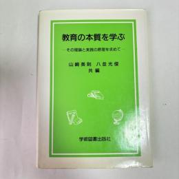 教育の本質を学ぶ : その理論と実践の原理を求めて