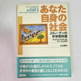 あなた自身の社会 : スウェーデンの中学教科書