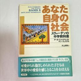 あなた自身の社会 : スウェーデンの中学教科書