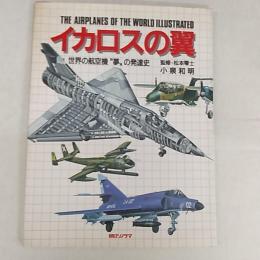 イカロスの翼 : 世界の航空機"夢"の発達史 イラスト集