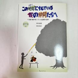 この地球にすんでいる僕の仲間たちへ : 12歳の僕が知っている自閉の世界