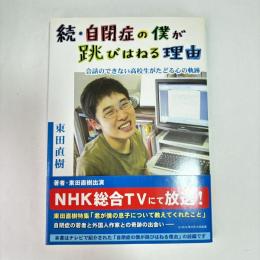 続・自閉症の僕が跳びはねる理由