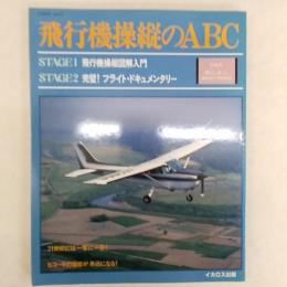 飛行機操縦のABC